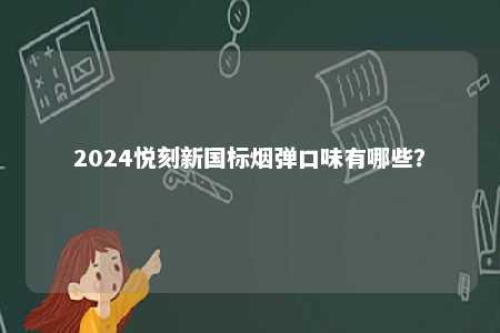 2024悦刻新国标烟弹口味有哪些？ 